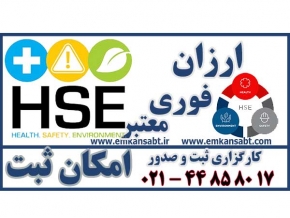 گواهینامه HSE جهت شرکت در مناقصات
